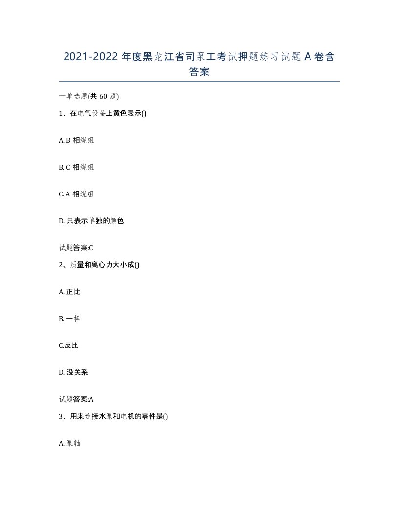 20212022年度黑龙江省司泵工考试押题练习试题A卷含答案