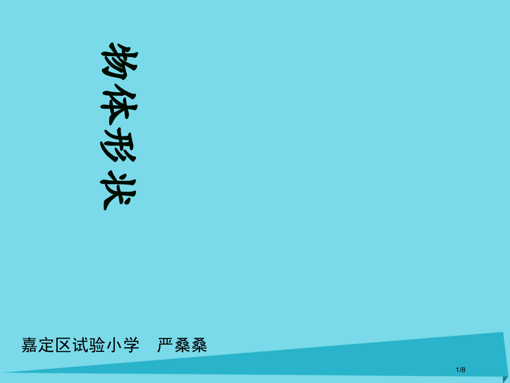 一年级数学上册第四单元物体的形状全国公开课一等奖百校联赛微课赛课特等奖PPT课件