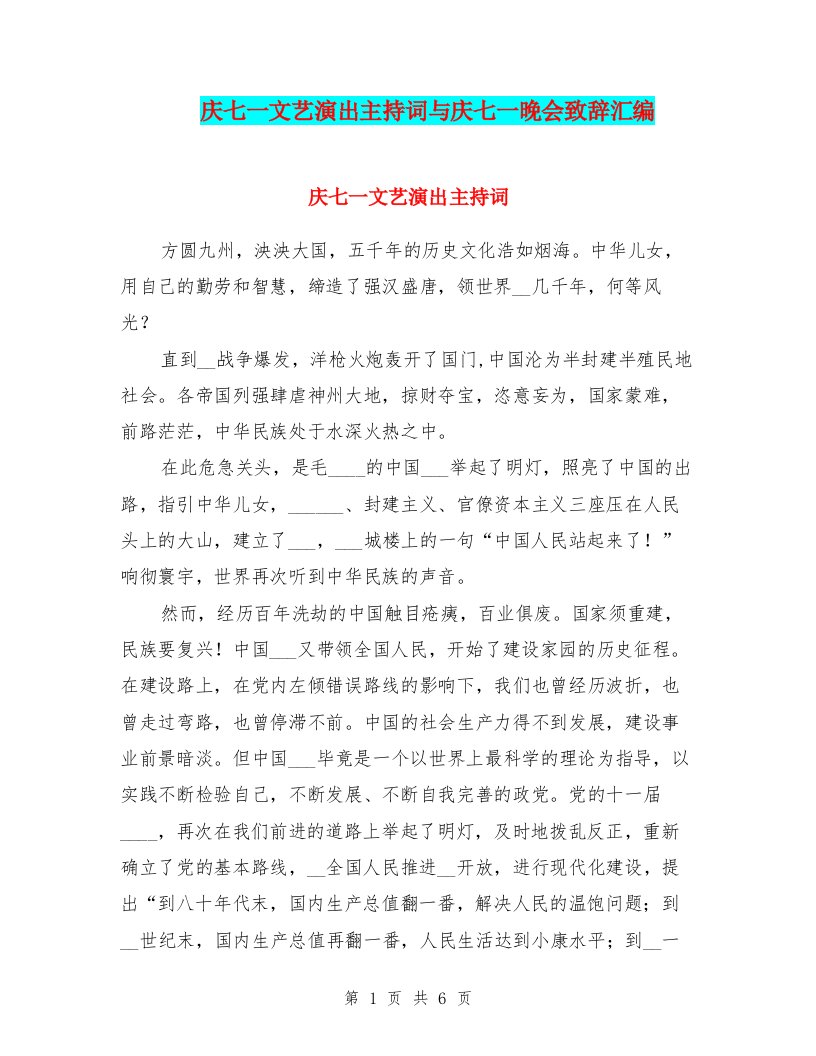 庆七一文艺演出主持词与庆七一晚会致辞汇编