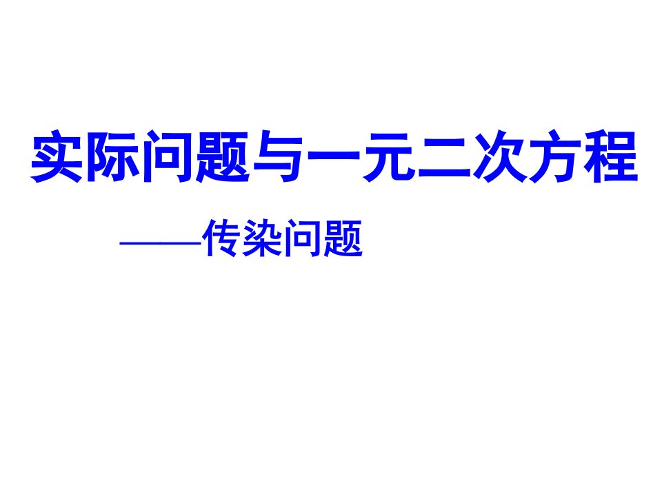 一元二次方程循环、传染问题