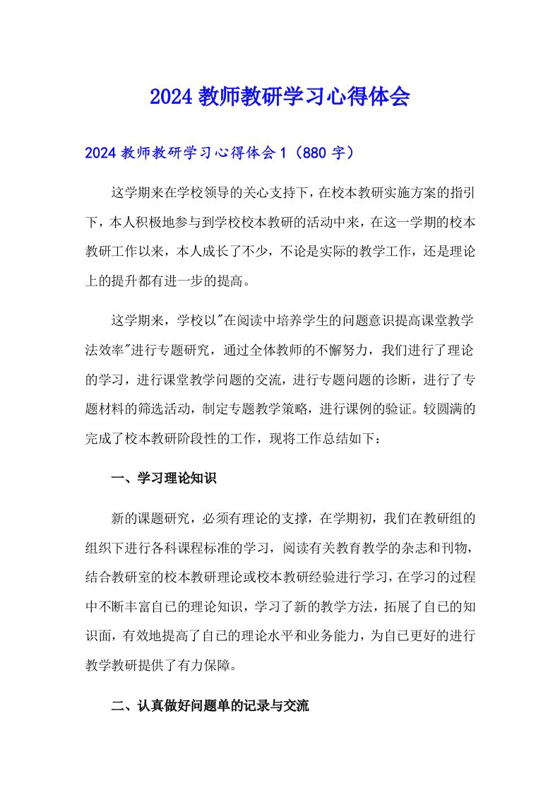 【整合汇编】2024教师教研学习心得体会