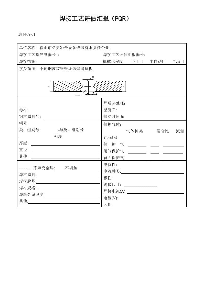 焊接工艺评定报告空白表