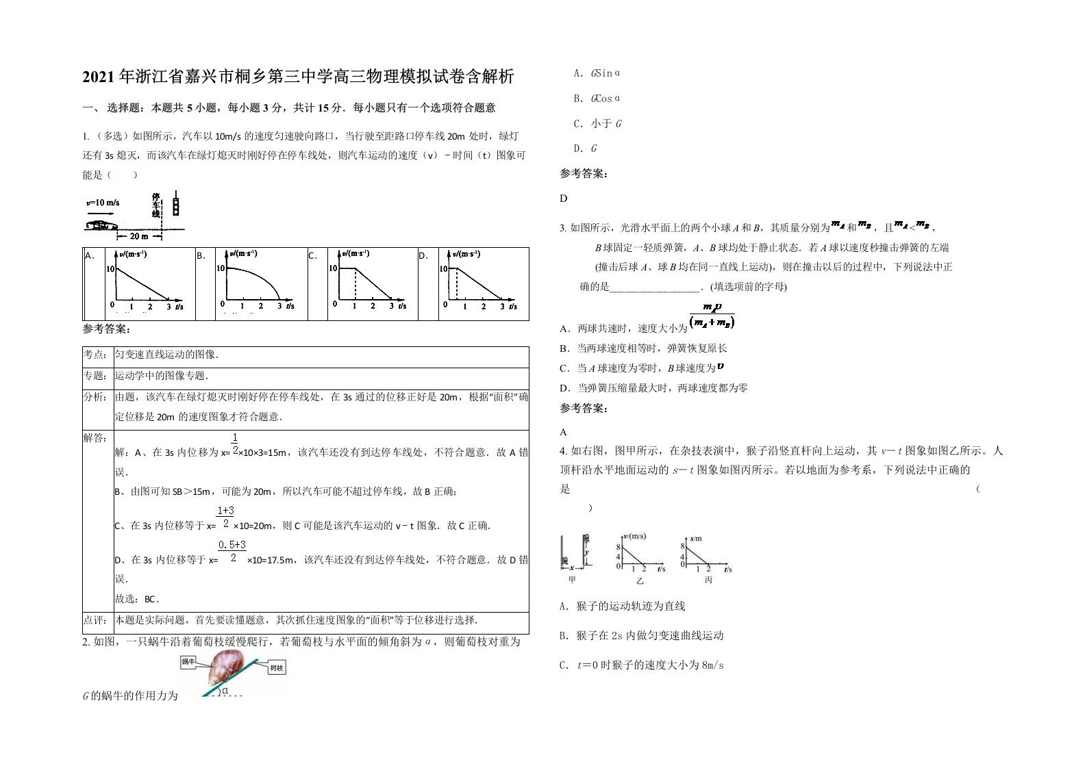 2021年浙江省嘉兴市桐乡第三中学高三物理模拟试卷含解析