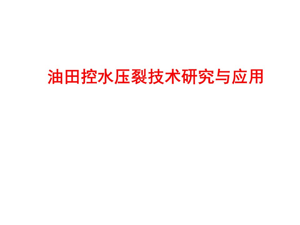 油田控水压裂技术研究与应用