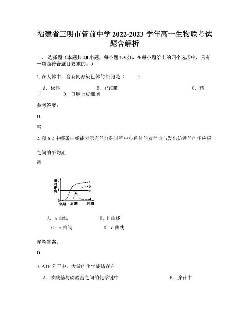 福建省三明市管前中学2022-2023学年高一生物联考试题含解析