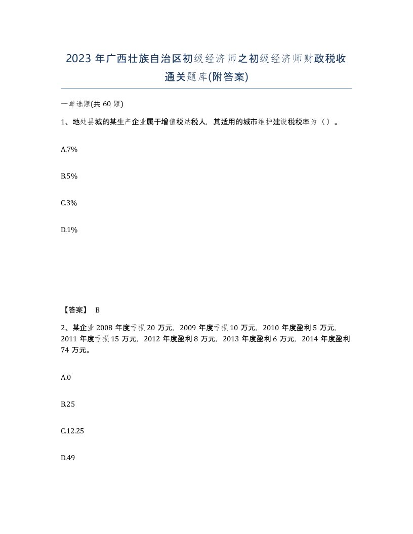 2023年广西壮族自治区初级经济师之初级经济师财政税收通关题库附答案