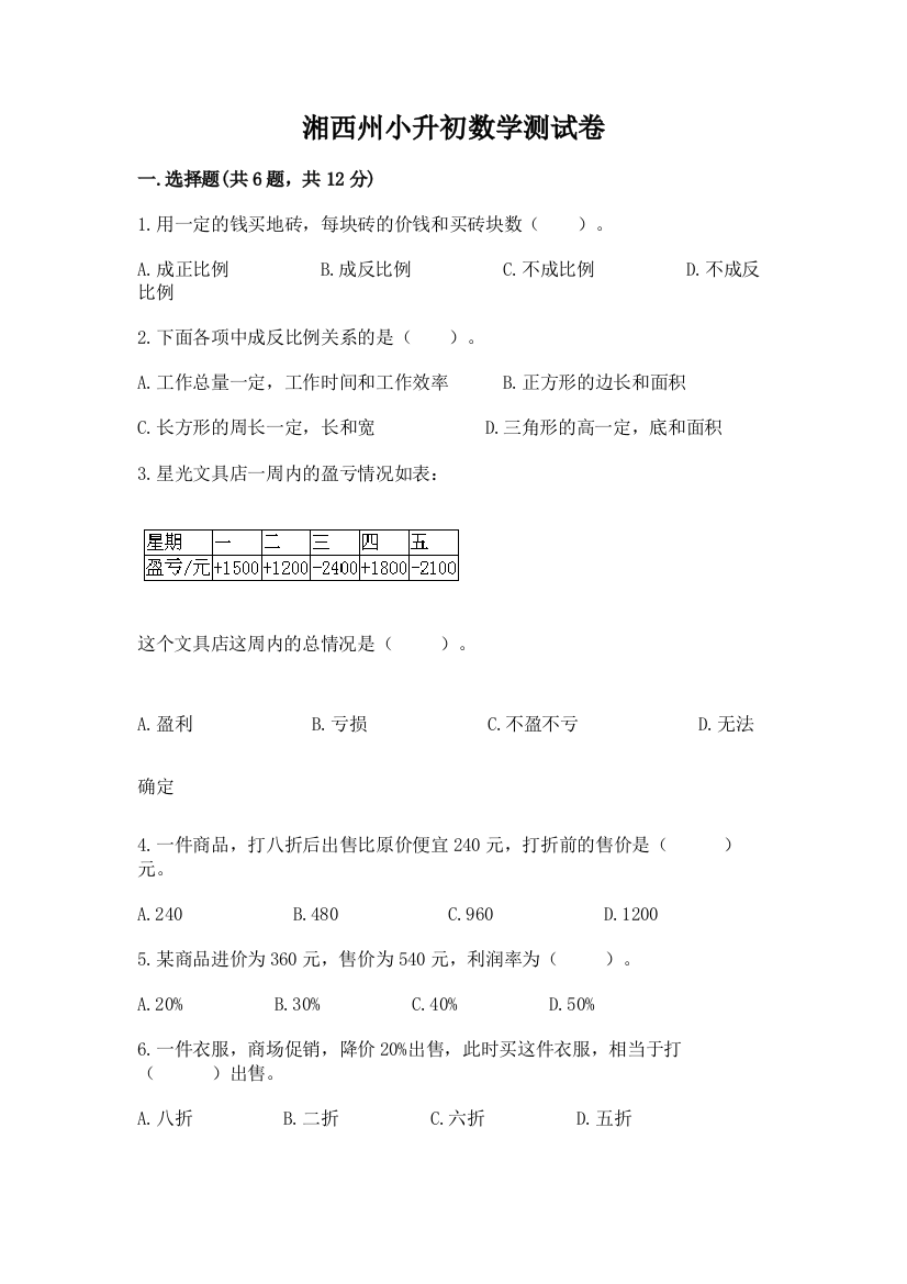 湘西州小升初数学测试卷汇编