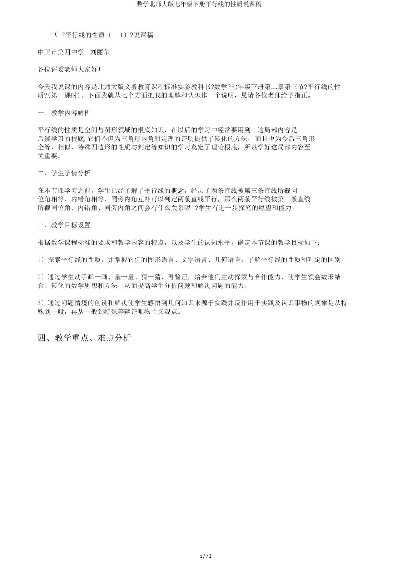 数学北师大版七年级下册平行线的性质说课稿