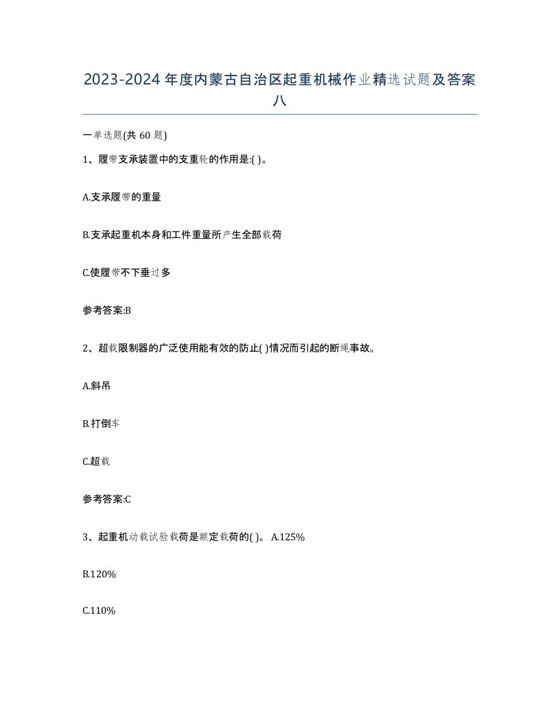 20232024年度内蒙古自治区起重机械作业试题及答案八