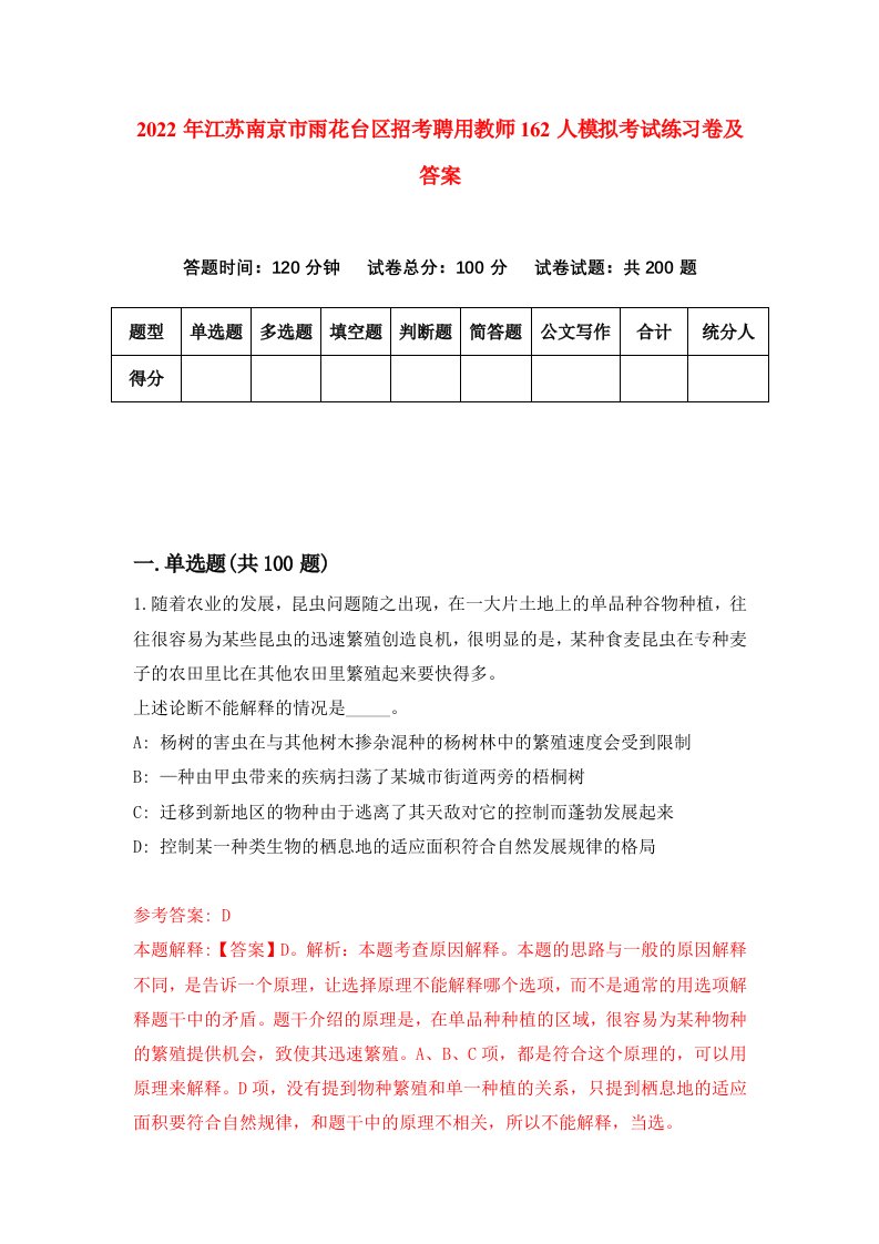 2022年江苏南京市雨花台区招考聘用教师162人模拟考试练习卷及答案第1套