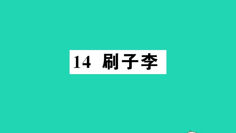 五年级语文下册第五单元14刷子李作业课件新人教版