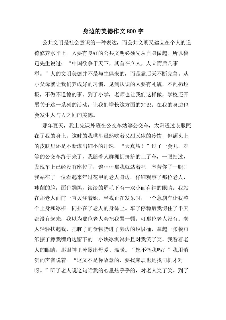 身边的美德作文800字