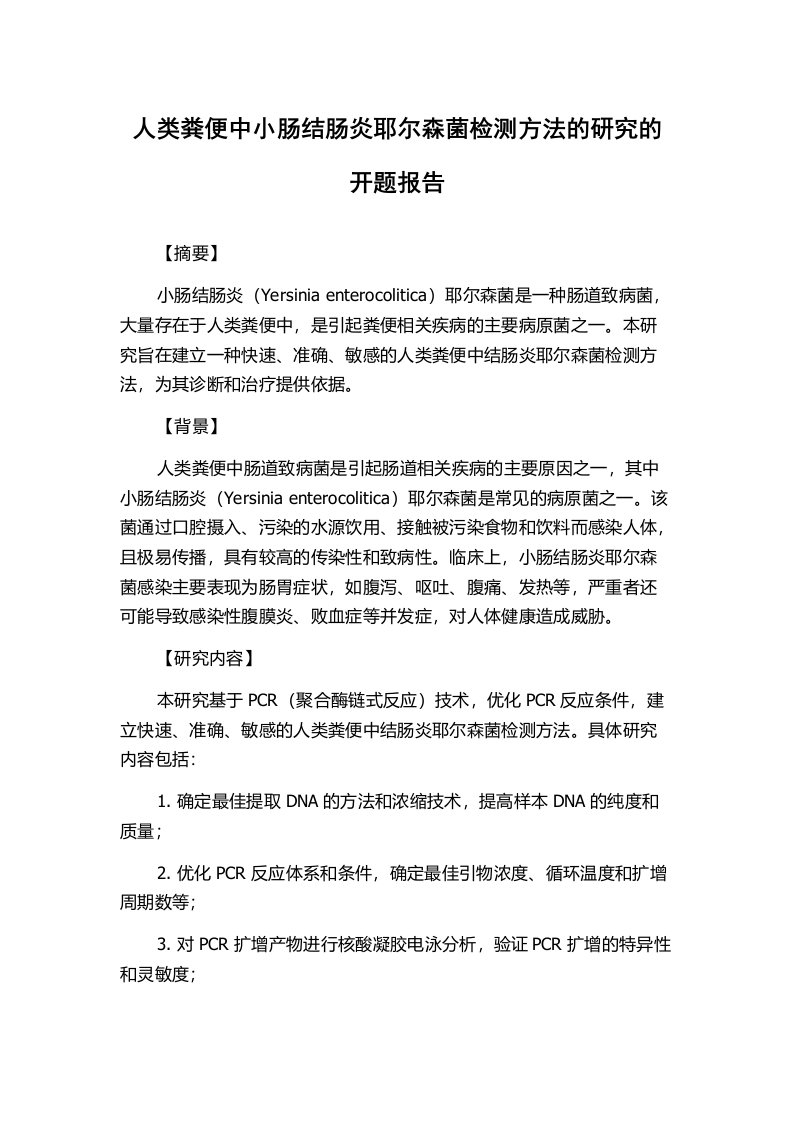 人类粪便中小肠结肠炎耶尔森菌检测方法的研究的开题报告