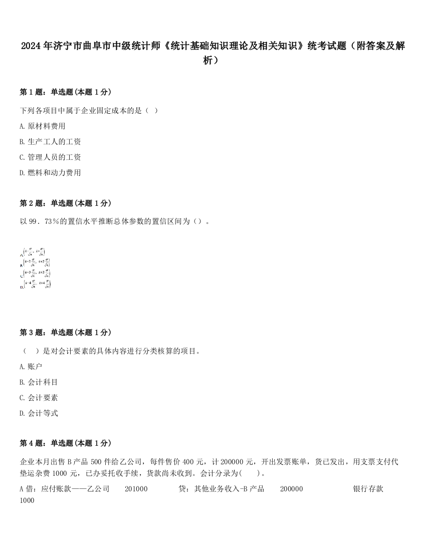 2024年济宁市曲阜市中级统计师《统计基础知识理论及相关知识》统考试题（附答案及解析）