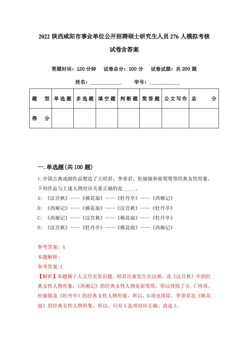 2022陕西咸阳市事业单位公开招聘硕士研究生人员276人模拟考核试卷含答案0