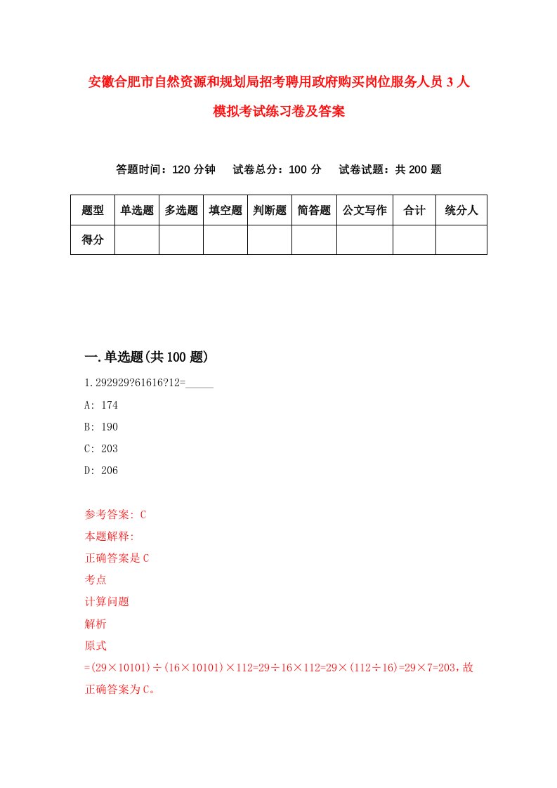 安徽合肥市自然资源和规划局招考聘用政府购买岗位服务人员3人模拟考试练习卷及答案第5版