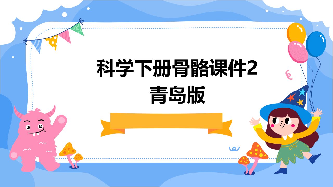 科学下册骨骼课件2青岛版