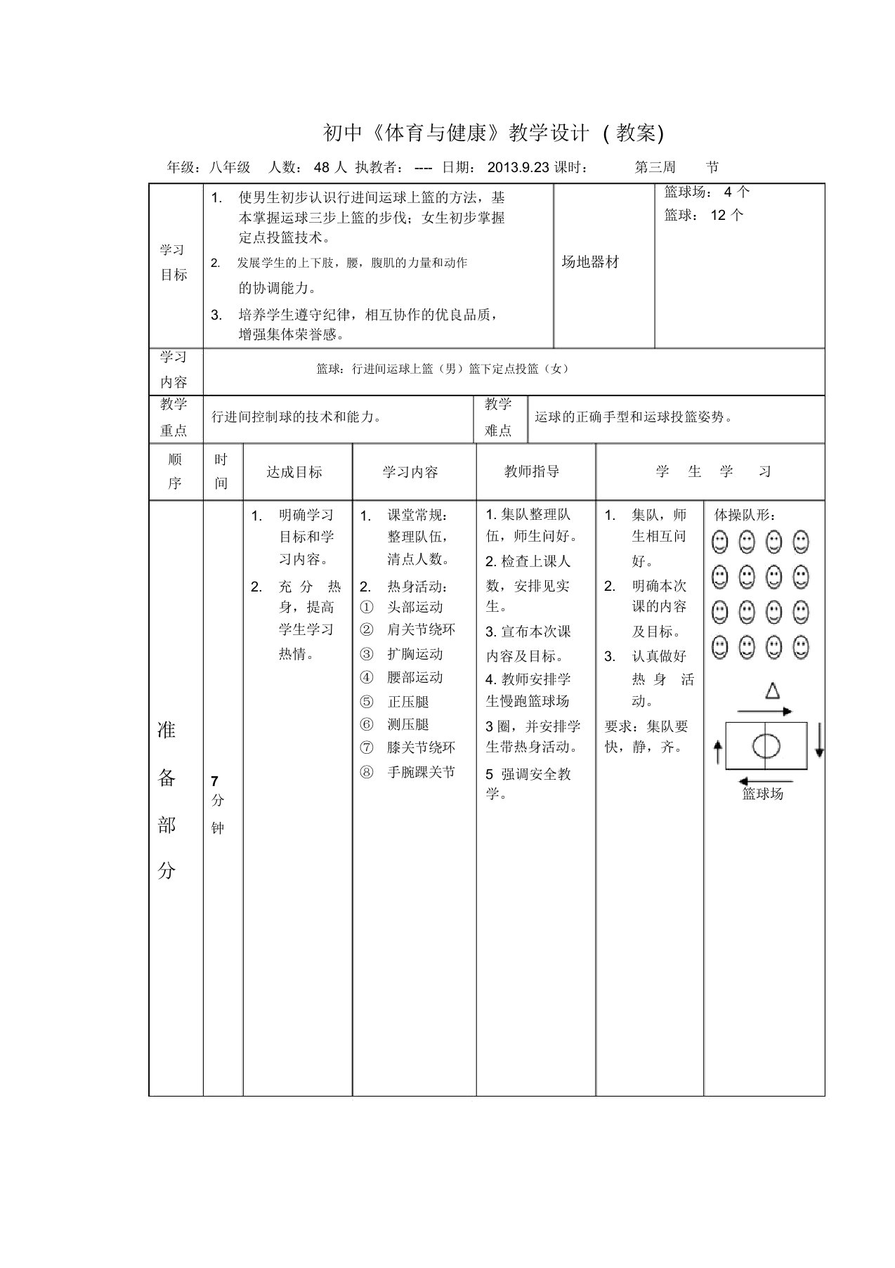 初中篮球行进间运球上篮教案