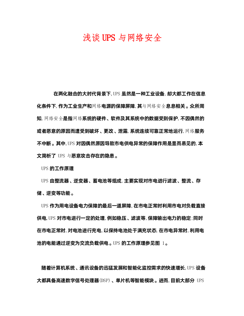 2022《安全管理》之浅谈UPS与网络安全