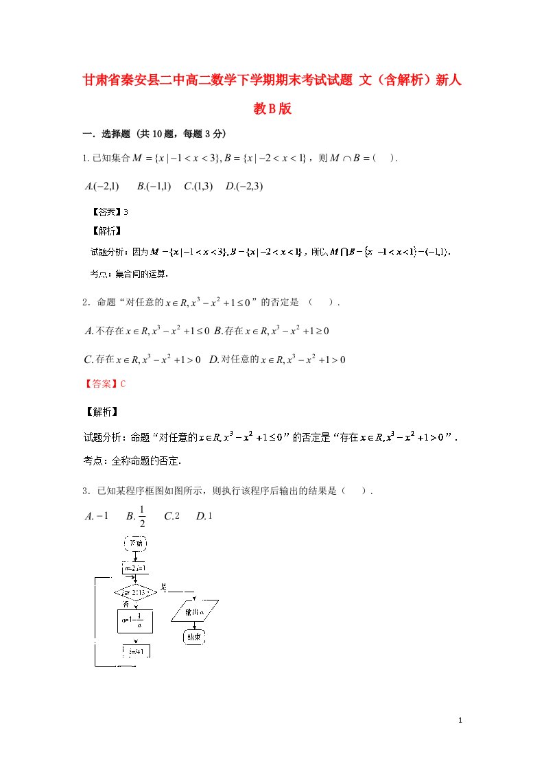 甘肃省秦安县二中高二数学下学期期末考试试题