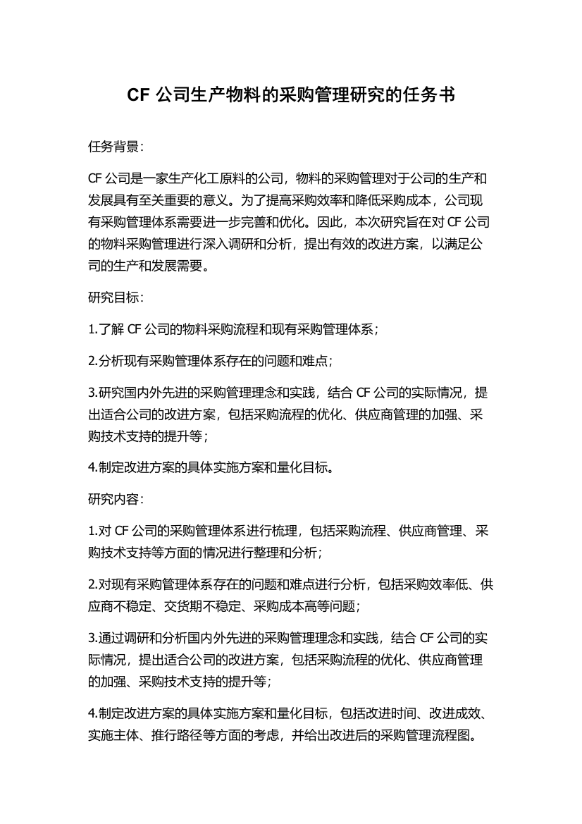 CF公司生产物料的采购管理研究的任务书