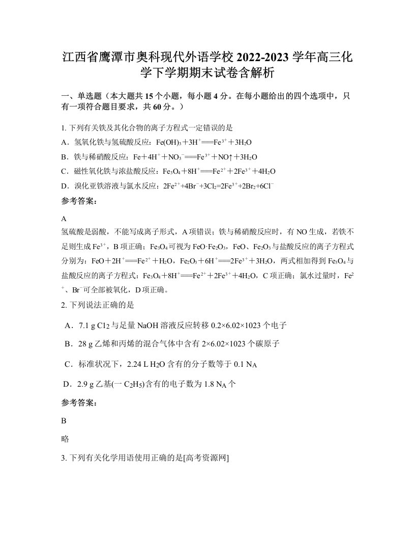 江西省鹰潭市奥科现代外语学校2022-2023学年高三化学下学期期末试卷含解析