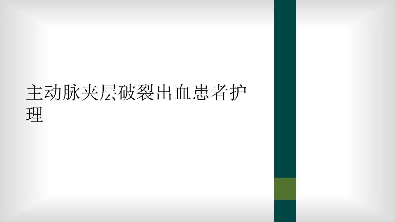 主动脉夹层破裂出血患者护理