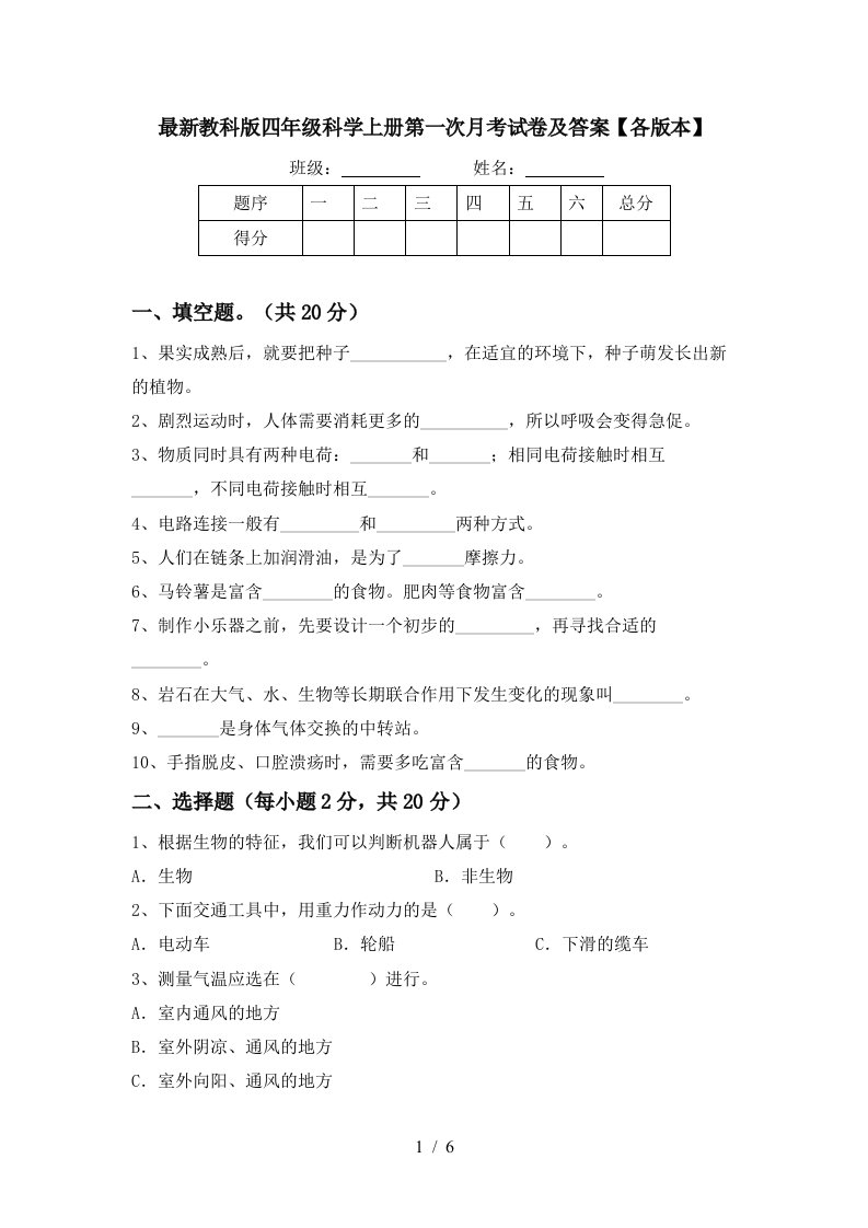 最新教科版四年级科学上册第一次月考试卷及答案各版本