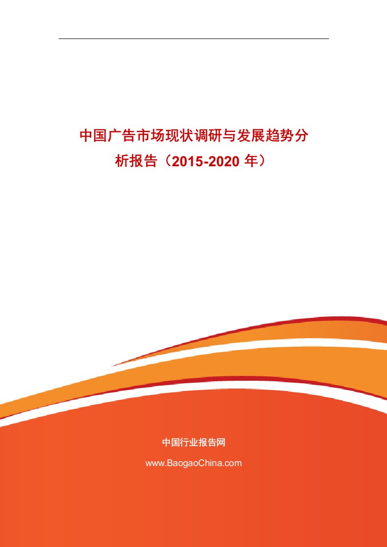 《中国广告市场现状调研与发展趋势分析报告（2019-2020年）doc》