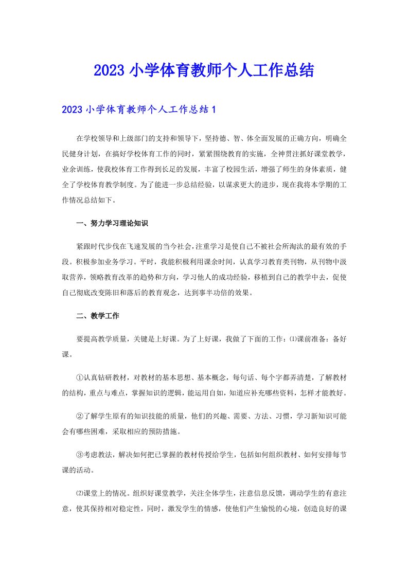 2023小学体育教师个人工作总结