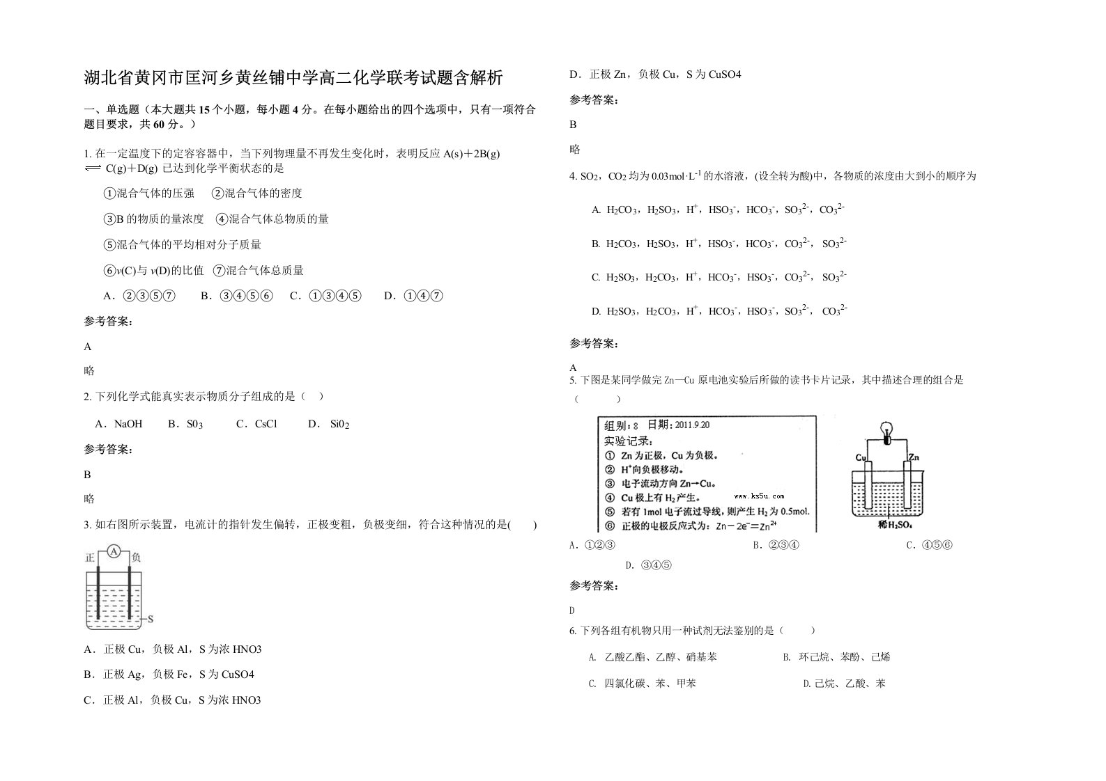 湖北省黄冈市匡河乡黄丝铺中学高二化学联考试题含解析