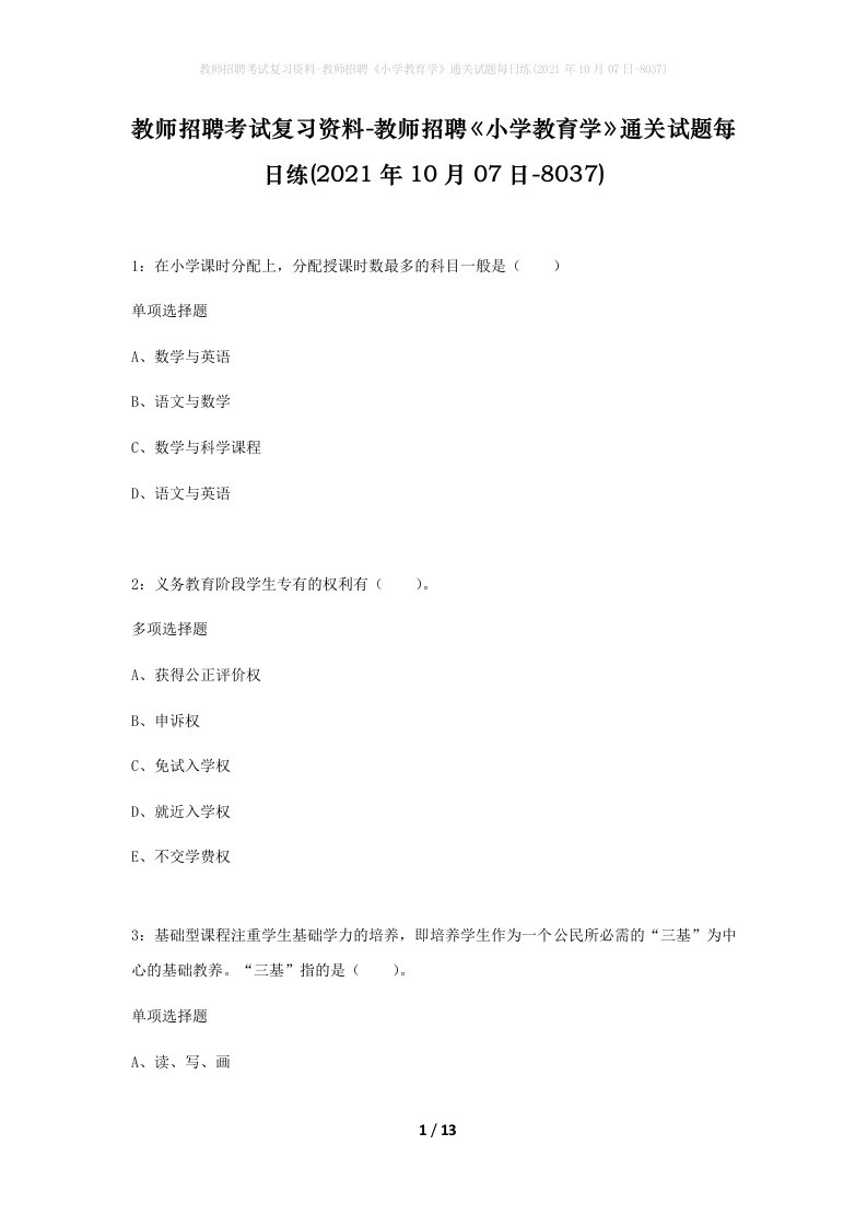 教师招聘考试复习资料-教师招聘小学教育学通关试题每日练2021年10月07日-8037