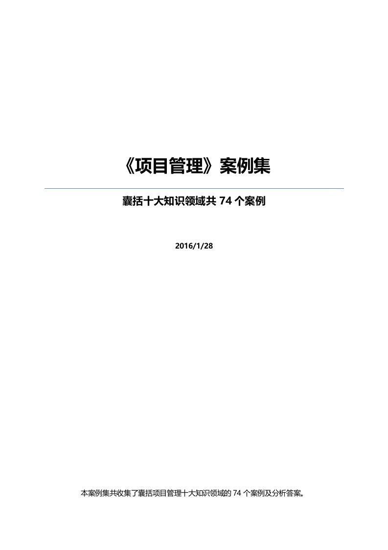 项目管理大知识领域案例集总结