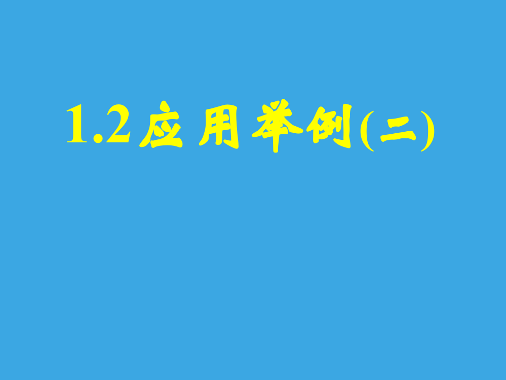 【小学中学教育精选】新课标高二数学（人教A版）必修5课件：1.2应用举例（二）