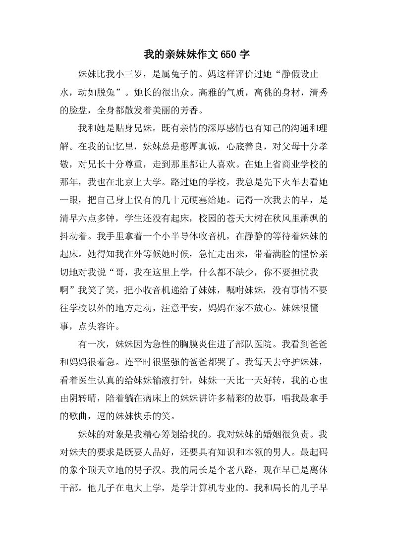 我的亲妹妹作文650字