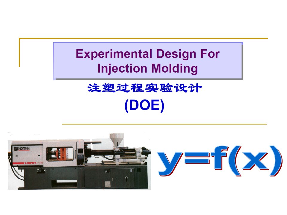 注塑过程DOE