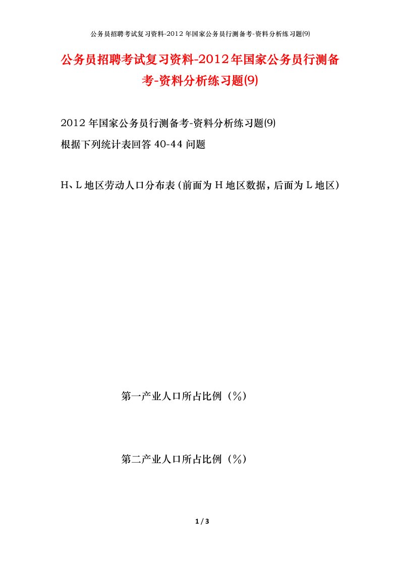 公务员招聘考试复习资料-2012年国家公务员行测备考-资料分析练习题9