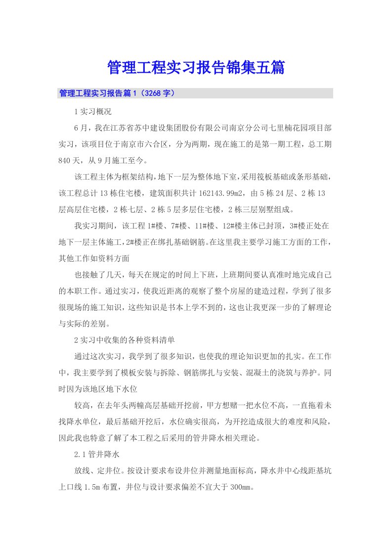 管理工程实习报告锦集五篇