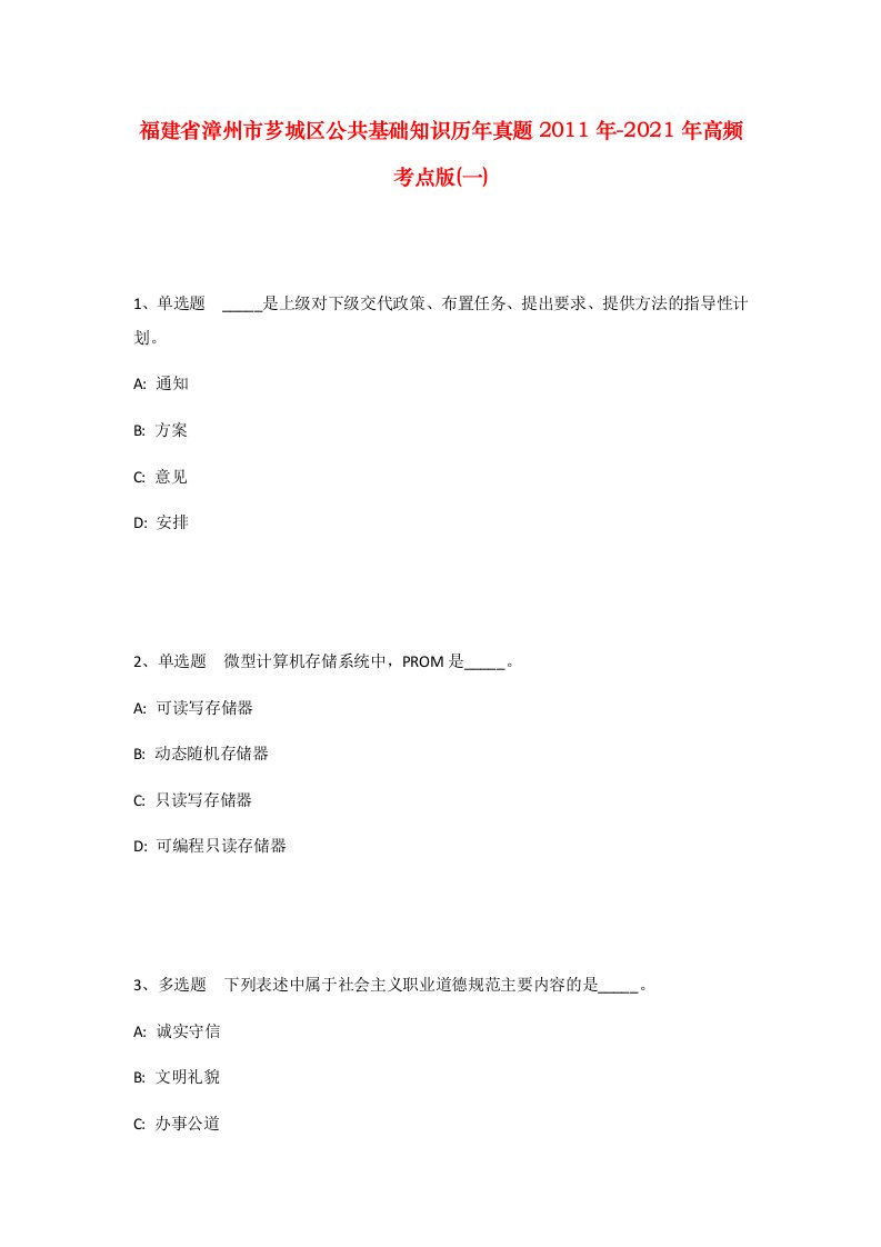 福建省漳州市芗城区公共基础知识历年真题2011年-2021年高频考点版一