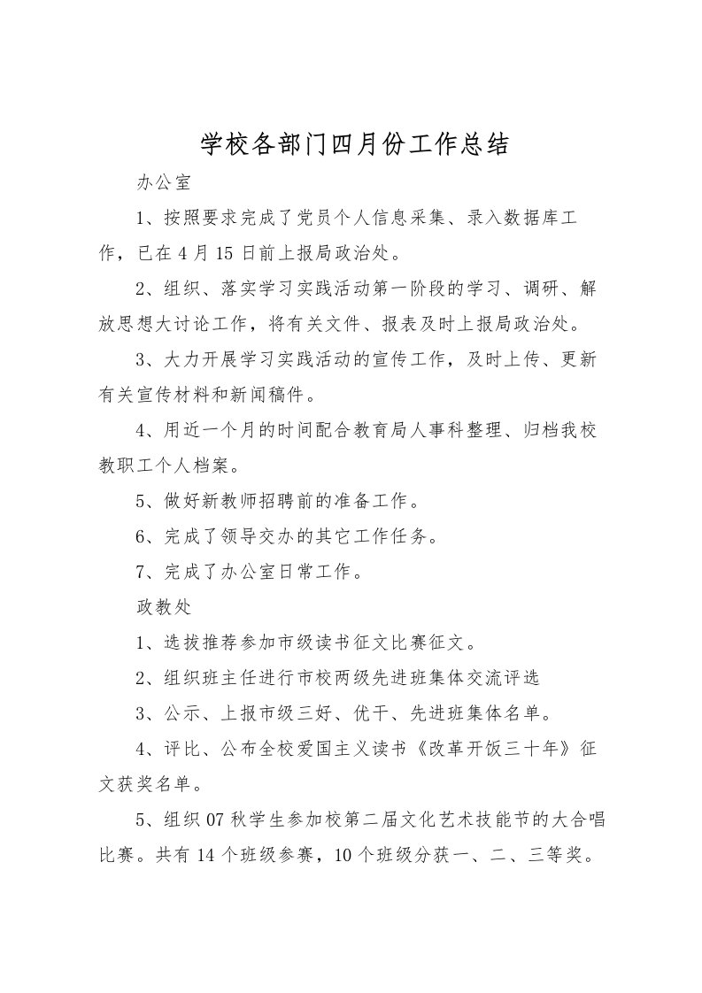 2022学校各部门四月份工作总结