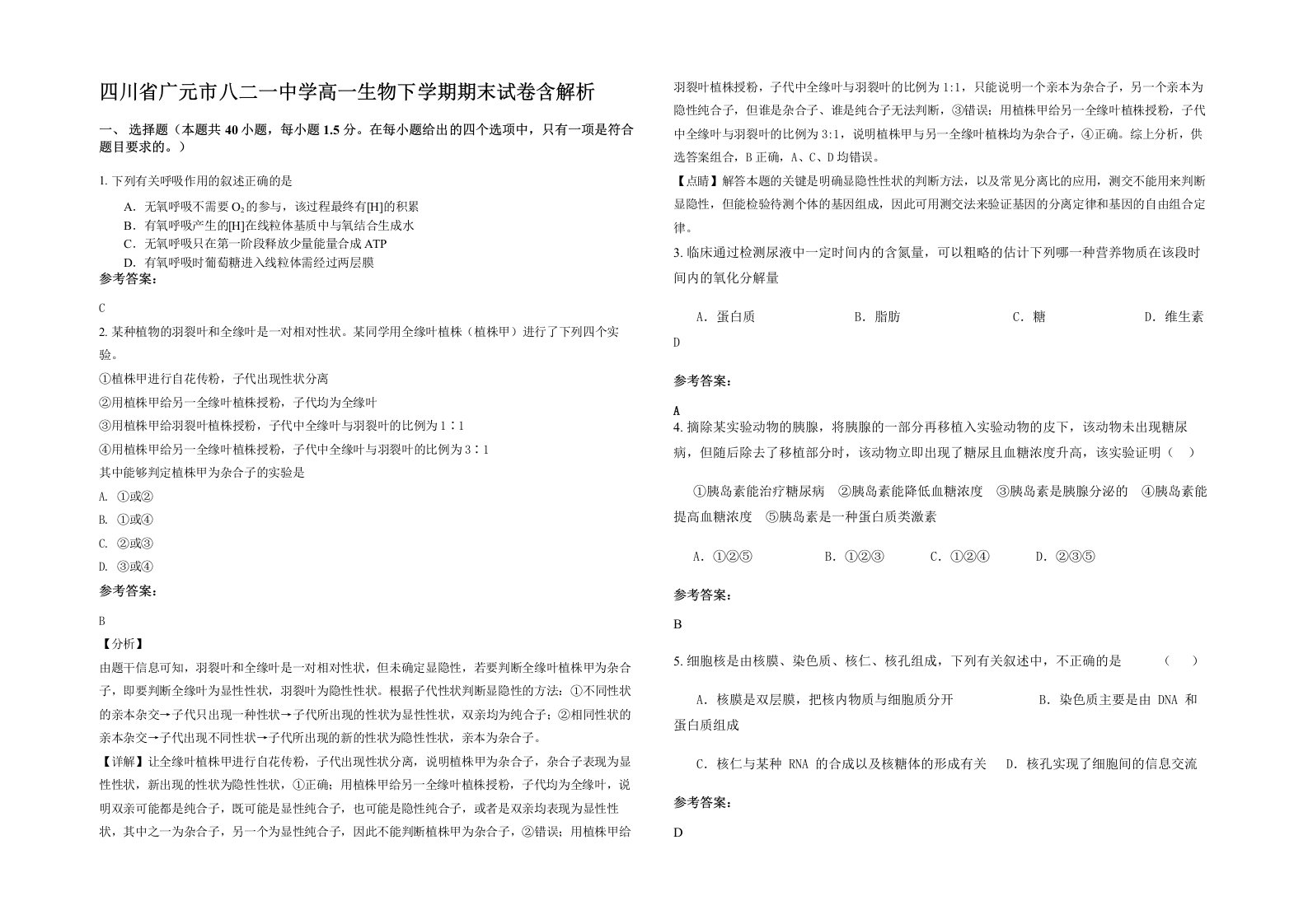 四川省广元市八二一中学高一生物下学期期末试卷含解析