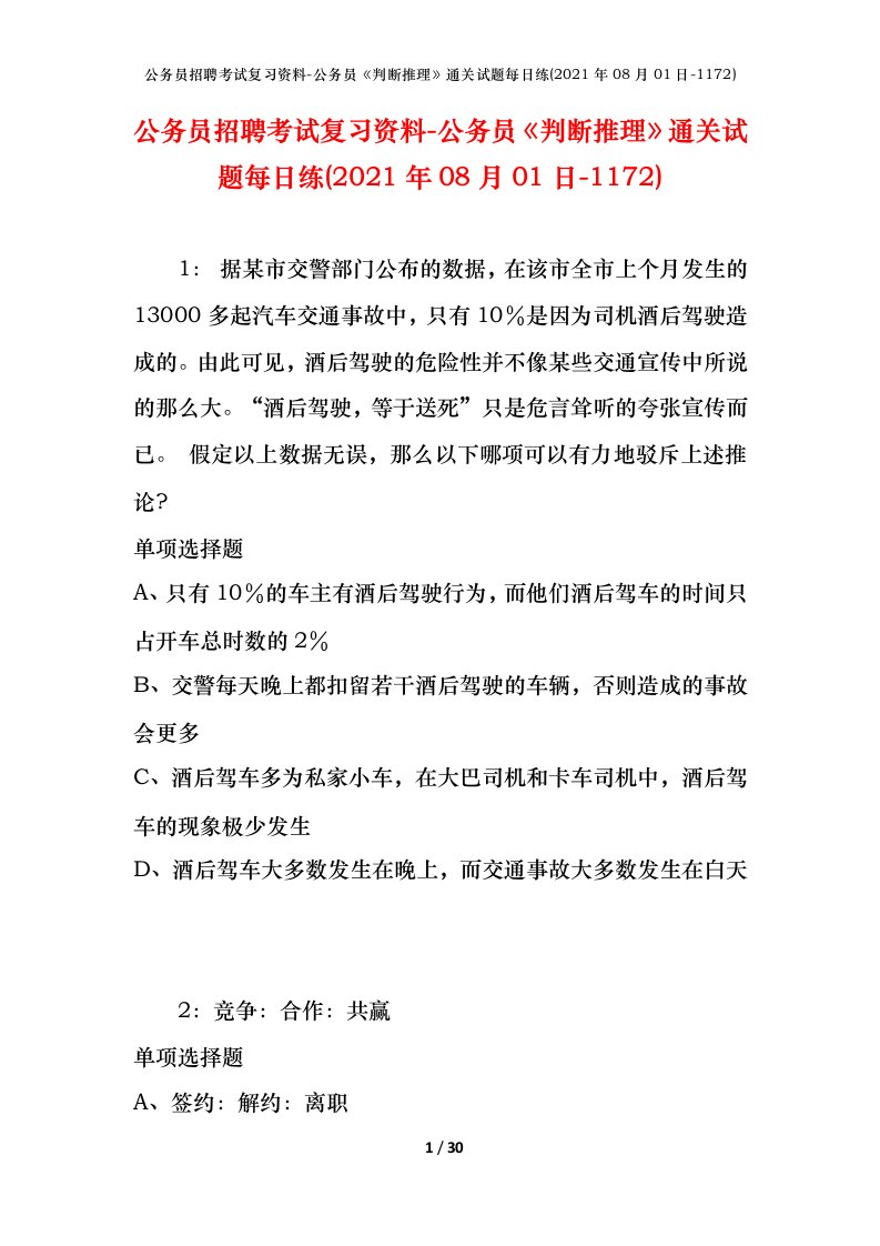 公务员招聘考试复习资料-公务员判断推理通关试题每日练2021年08月01日-1172