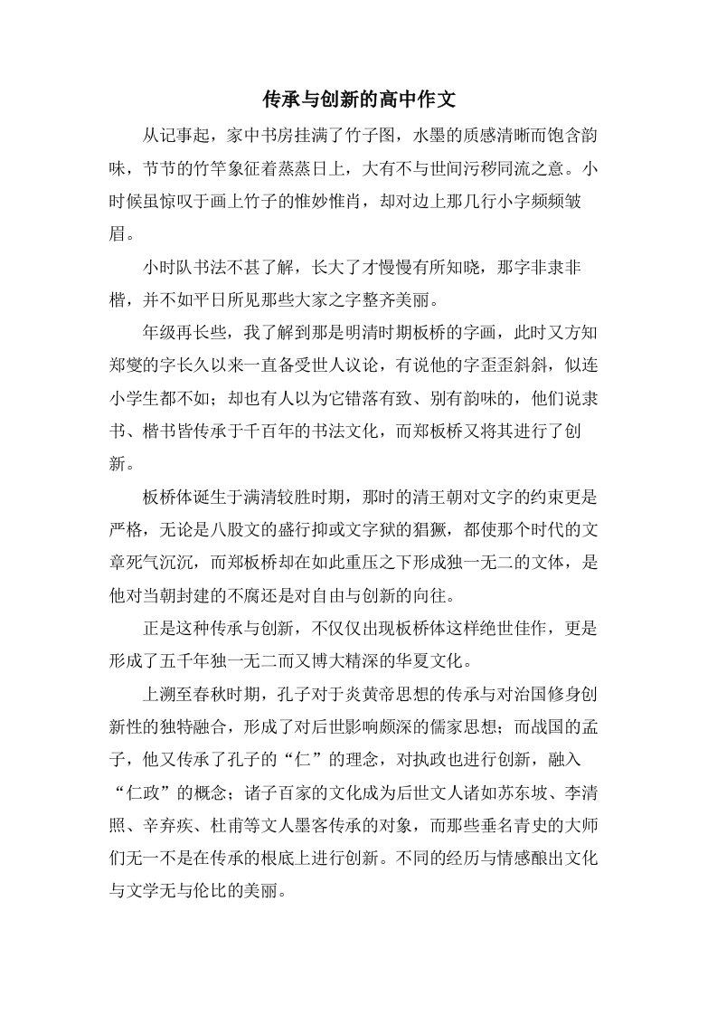 传承与创新的高中作文