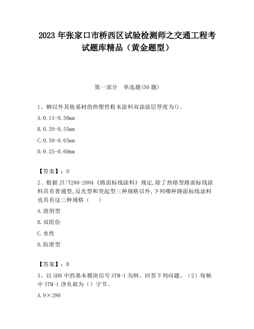 2023年张家口市桥西区试验检测师之交通工程考试题库精品（黄金题型）