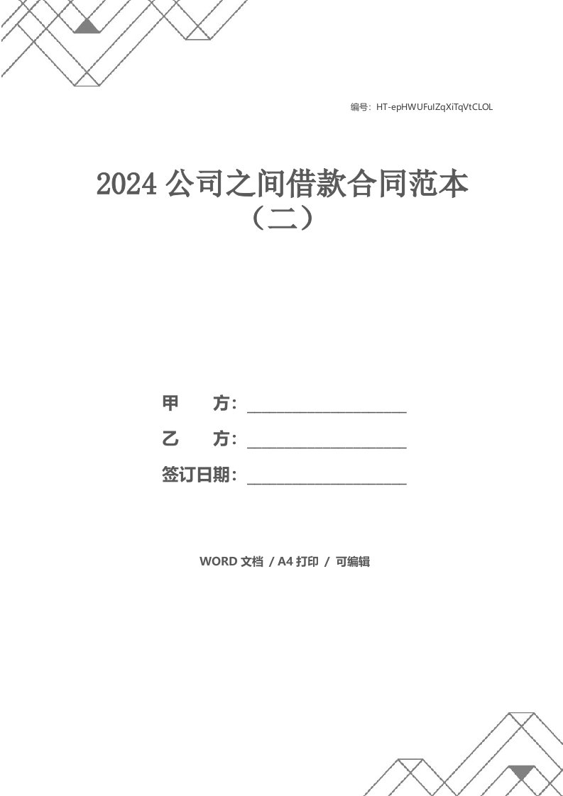 2024公司之间借款合同范本（二）