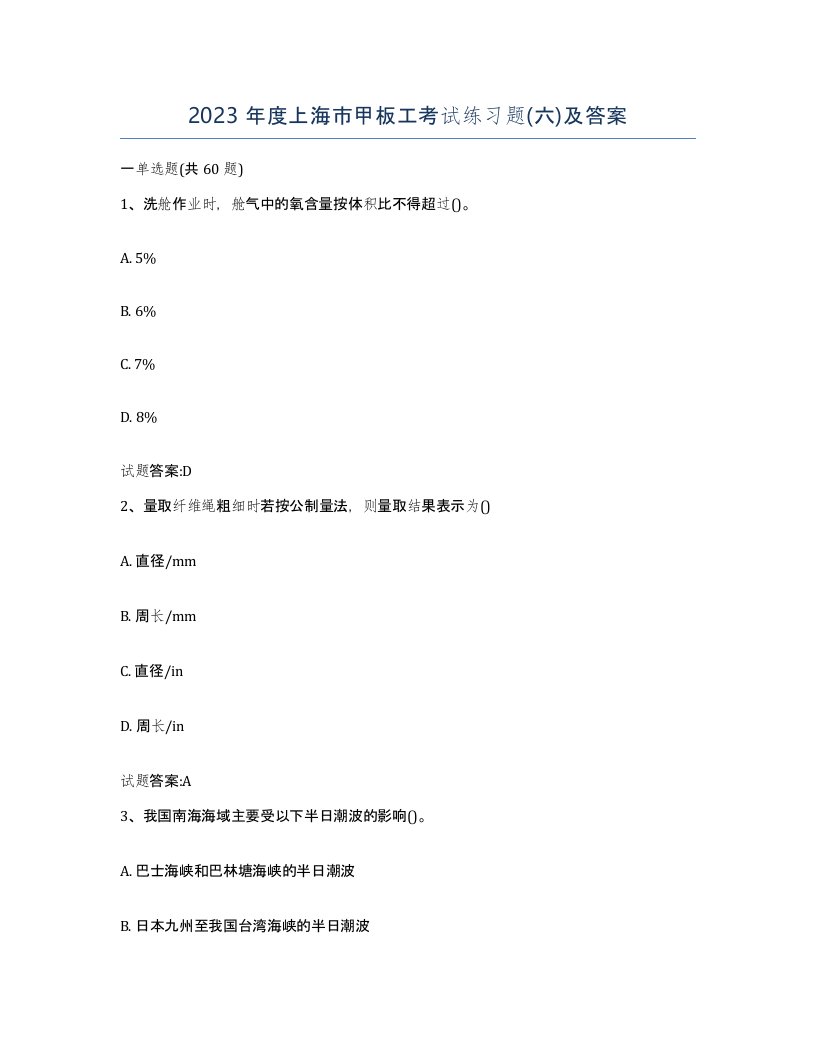 2023年度上海市甲板工考试练习题六及答案