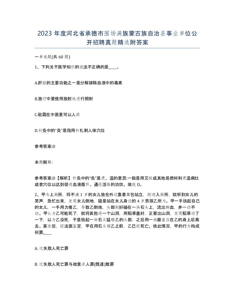 2023年度河北省承德市围场满族蒙古族自治县事业单位公开招聘真题附答案