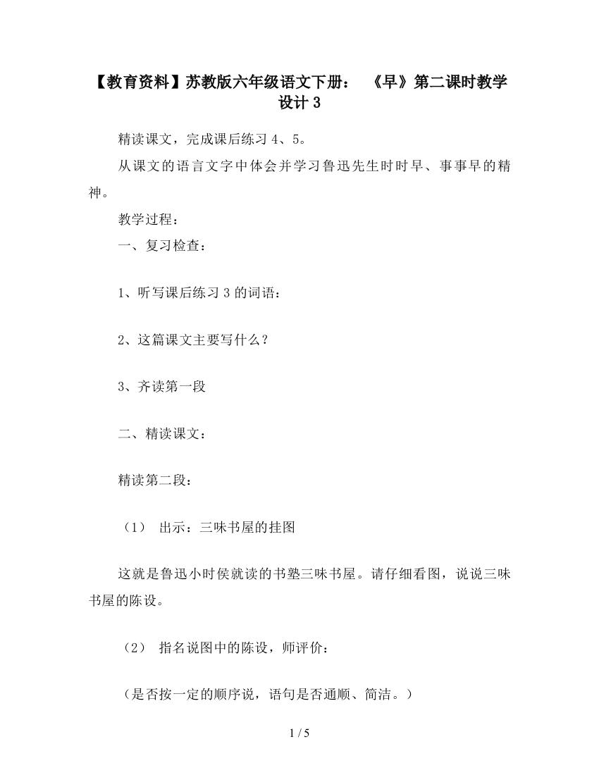 【教育资料】苏教版六年级语文下册：-《早》第二课时教学设计3