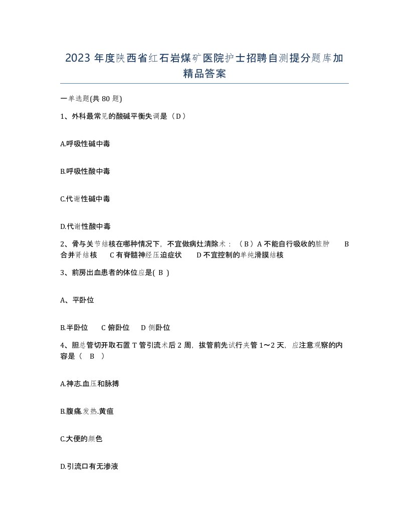 2023年度陕西省红石岩煤矿医院护士招聘自测提分题库加答案