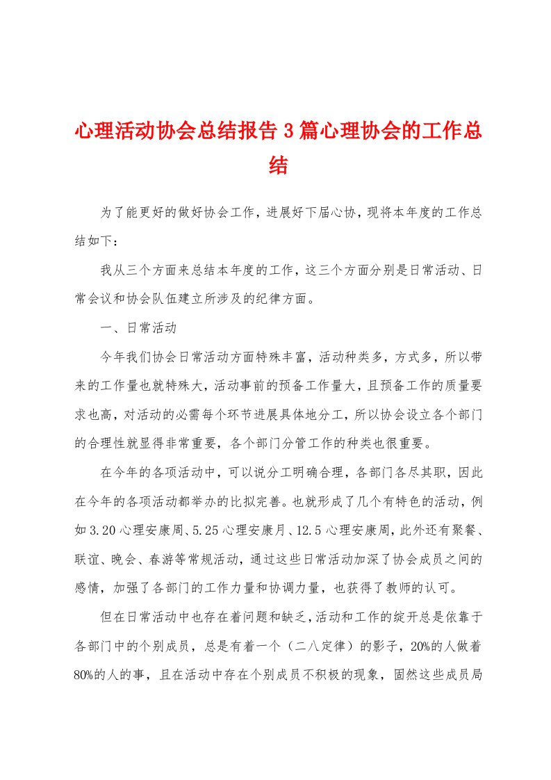 心理活动协会总结报告3篇心理协会的工作总结